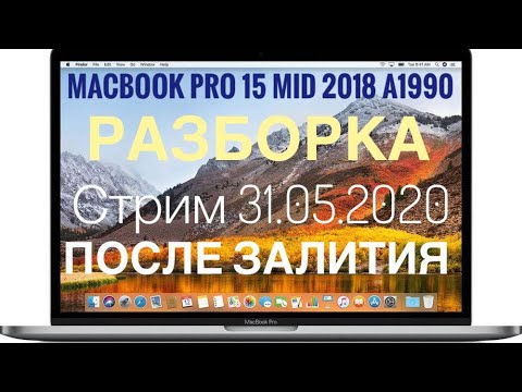 Видео: Стрим 31.05.2020 разбор залитого MacBook Pro 15 Mid 2018 A1990 компот