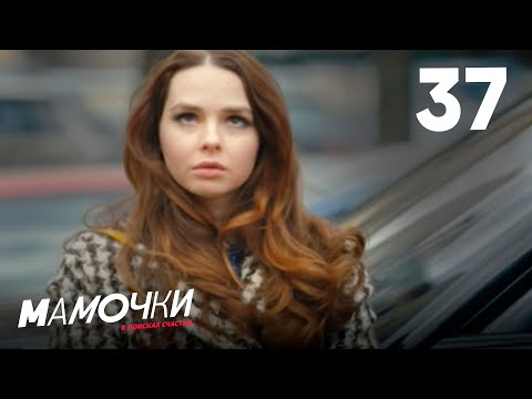 Видео: Мамочки | Сезон 2 | Серия 37