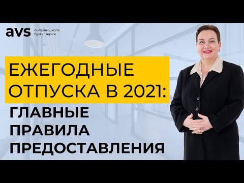 Видео: Главные правила предоставления ежегодных отпусков в 2021 году