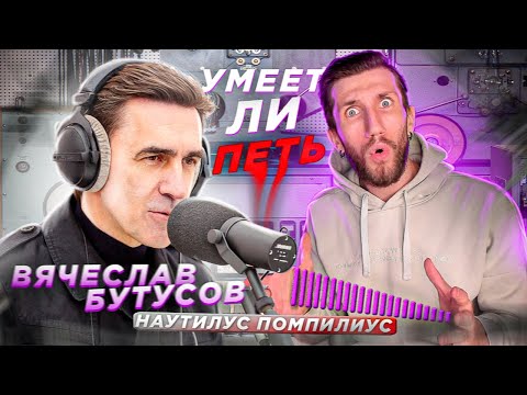 Видео: УМЕЕТ ЛИ ПЕТЬ ВЯЧЕСЛАВ БУТУСОВ (Наутилус Помпилиус) | Что стало с его ГОЛОСОМ?