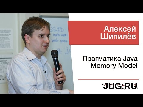 Видео: Алексей Шипилёв — Прагматика Java Memory Model
