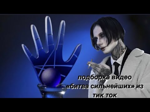 Видео: подборка #битвасильнейших из тик ток/38 #экстрасенсы #олегшепс #димаматвеев #владчереватый #бс #бэ