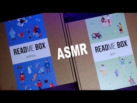 Видео: АСМР 📦✨ Распаковка книжной коробки - Февраль+Март 📚 [READme BOX]