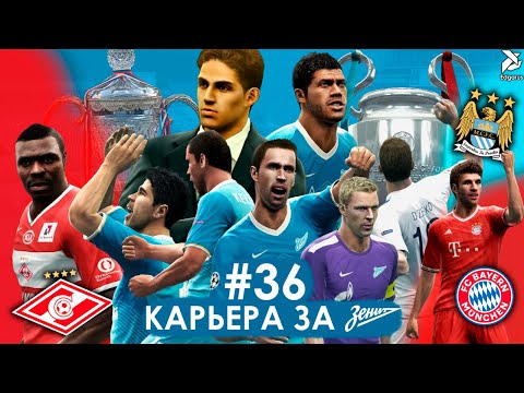 Видео: ФИНАЛ | PES 2013 Карьера за Зенит - #36