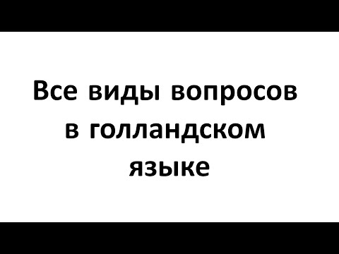 Видео: Все три вида вопросов в голландском языке.