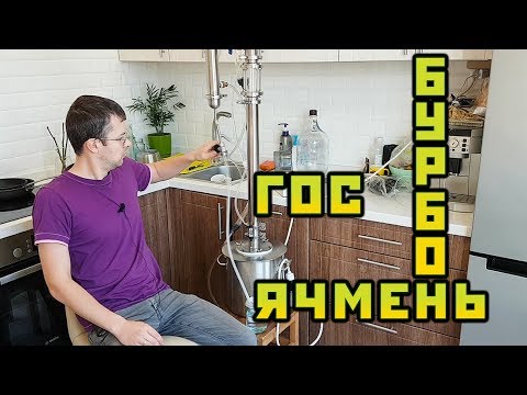 Видео: Ч-2. БУРБОН-Ячмень-ГОС. Дистиллятор на 2. Сан Саныч Самогонщиков.