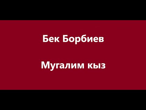 Видео: Бек Борбиев - Мугалим кыз Караоке