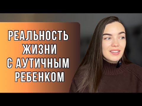 Видео: КАКОВО ЭТО НА САМОМ ДЕЛЕ?! #аутизм