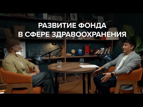 Видео: Развитие Фонда в сфере здравоохранения