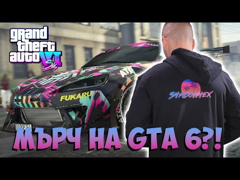 Видео: GTA 6 МЪРЧ ДРОП СЕПТЕМВРИ!