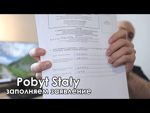 Видео: Как заполнить заявление на сталый побыт: самая подробная видеоинструкция | pobyt stały | wniosek