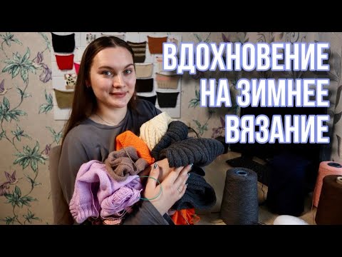 Видео: ВЯЗАЛЬНЫЙ ВЛОГ 25/24 | 18 образцов и 15 процессов - всё, что в работе | Вдохновляю на зимнее вязание