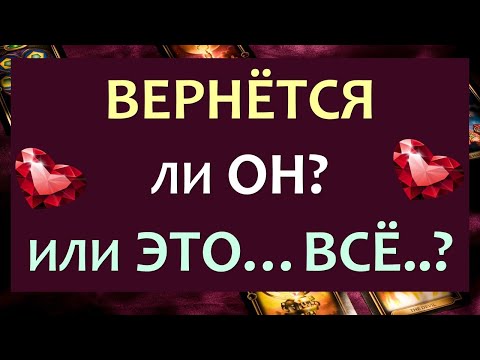 Видео: ❤️ ТОЧКА ИЛИ ПАУЗА? ВЕРНЁТСЯ ЛИ ОН? ❤️ Tarot Diamond Dream Таро