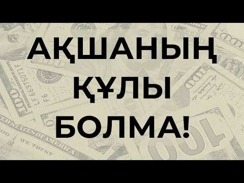 Видео: Ақшаның құлы болма! | Алмас АҚЫН қаржыгер, рухани ұстаз, психолог
