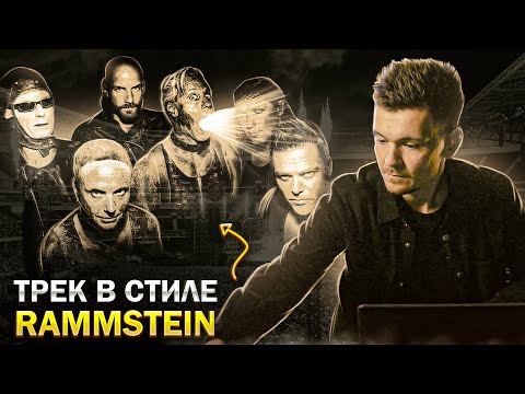 Видео: ТРЕК В СТИЛЕ RAMMSTEIN! LOGIC PRO!