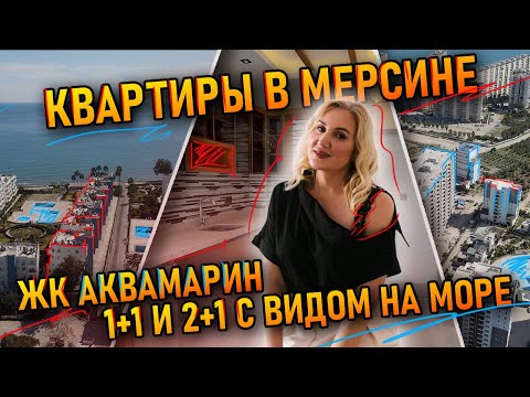 Видео: Продажа квартир 1+1 и 2+1 в ЖК Аквамарин, Мерсин — Вид на море, 450 м до пляжа