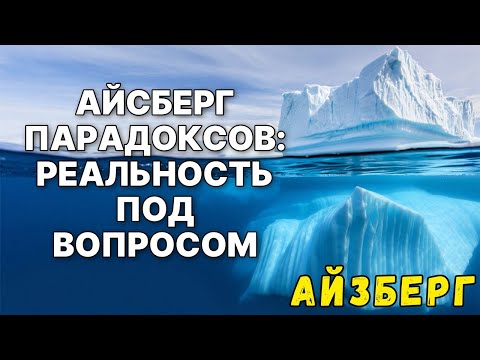 Видео: Айсберг всех ПАРАДОКСОВ \РАЗГАДКА ПАРАДОКСОВ: Погружение в Айсберг