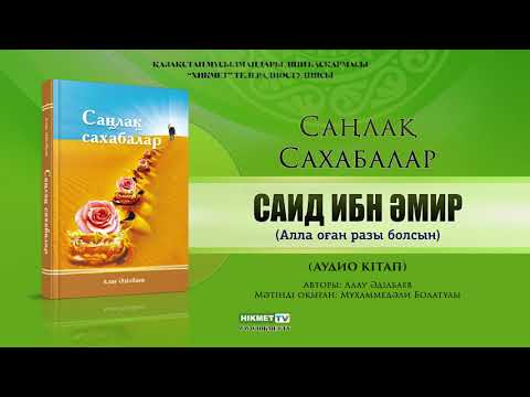 Видео: Саид ибн Әмир (р.а.)  | Саңлақ сахабалар (аудио кітап)