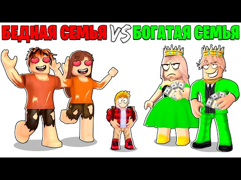 Видео: Роблокс БЕДНАЯ Семья vs БОГАТАЯ Семья.. 🤑😭