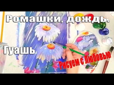 Видео: Как нарисовать Ромашки Гуашь Рисуем с Любовью Draw with Love