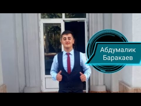 Видео: Абдумалик Баракаев Ба мизроби дигар қонун Беҳтарин суруд!!!