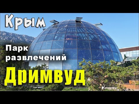 Видео: Крым Мрия Дримвуд. Обзор парка развлечений при гостинице Мрия.