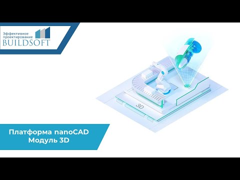 Видео: Платформа nanoCAD : Модуль 3D