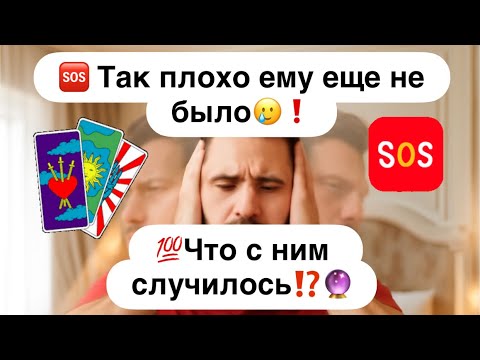 Видео: 🆘 Так плохо ему еще не было🥲❗️💯Что с ним случилось⁉️🔮