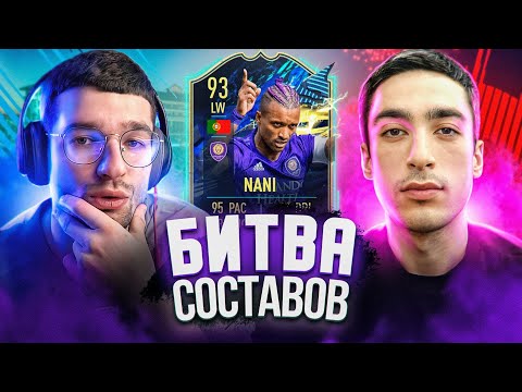 Видео: ЛЮБИМЫЙ ИГРОК ДЕТСТВА В БИТВЕ СОСТАВОВ feat. RISEN