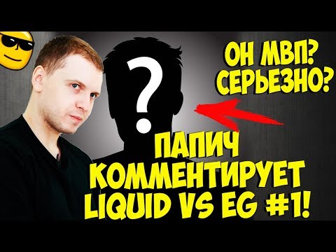 Видео: ОН МВП, СЕРЬЕЗНО? ПАПИЧ КОММЕНТИРУЕТ LIQUID VS EG! 1 карта! [TI9]