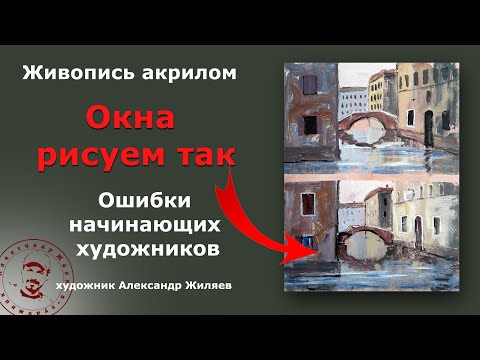 Видео: Как правильно рисовать окна в архитектуре  Живопись