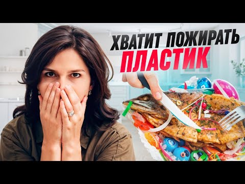 Видео: Мы едим пластик тоннами! Почему нужно немедленно выбросить все пластмассовое?