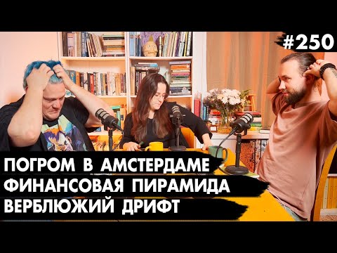 Видео: #250 Погром в Амстердаме, Финансовая пирамида, Верблюжий дрифт - Че там у евреев?