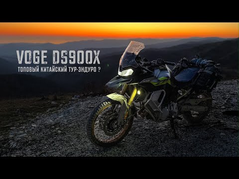 Видео: Тест-Путешествие на VOGE 900 DSX. Как BMW, только дешевле и быстрее?!