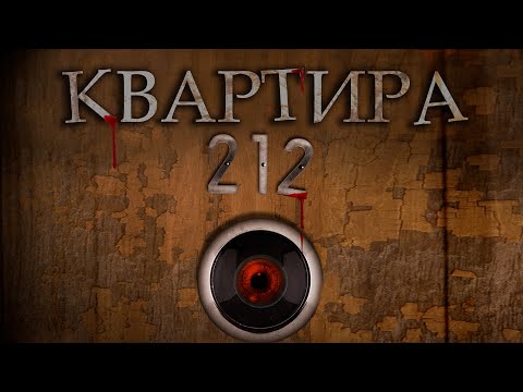 Видео: ЛУЧШИЙ КАМЕРНЫЙ УЖАСТИК! Фильм "Квартира 212" HD 2017. Смотреть Ужасы Онлайн. Фильмы про шкатулки