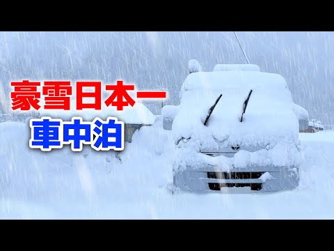 Видео: Предупреждение о сильном снегопаде | Жизнь в машине в самом снежном городе Японии | кемпер[SUB]