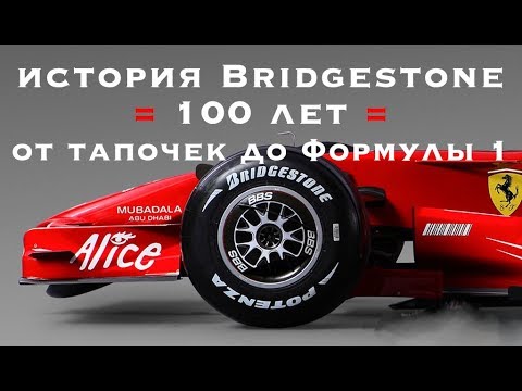 Видео: BRIDGESTONE /// История фантастического успеха развития компании