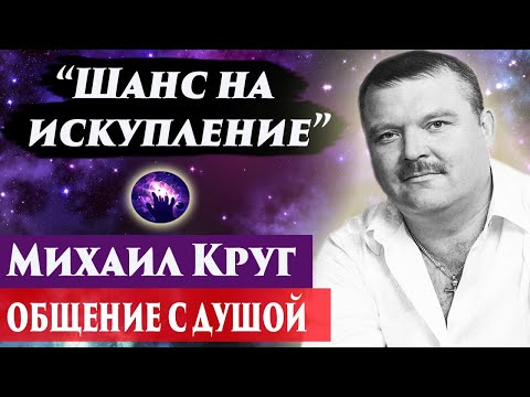 Видео: Михаил Круг общение с душой. Регрессивный гипноз. Ченнелинг 2024. Марина Богославская.