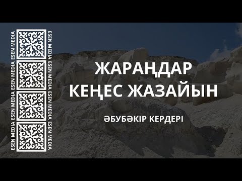 Видео: ЖАРАҢДАР КЕҢЕС ЖАЗАЙЫН - ӘБУБӘКІР КЕРДЕРІ