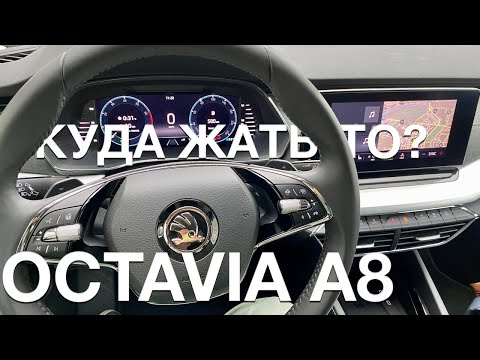 Видео: Skoda Octavia A8  - разбор всех функций и приколов (Куда жать-то Шкода Октавия 2021) | Carbrains