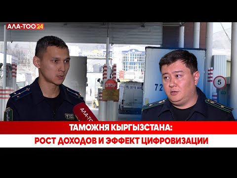 Видео: Таможня Кыргызстана: Рост доходов и эффект цифровизации