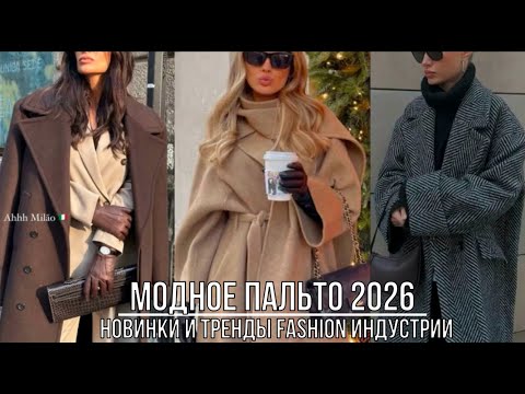 Видео: МОДНОЕ ПАЛЬТО 2026💖 НОВИНКИ ТРЕНДЫ СТИЛЬНЫХ ПАЛЬТО ИЗ ШЕРСТИ КАШЕМИРА ТВИДА