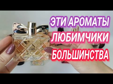 Видео: Парфюмерные ЛИДЕРЫ AVON !!!  Ароматы крепкие орешки , которые мне не по зубам))))
