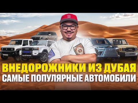 Видео: НАСТОЯЩИЕ ВНЕДОРОЖНИКИ В ДУБАЕ // АВТОРЫНОК ЭМИРАТОВ