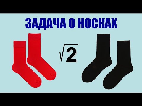 Видео: Задача о носках и уравнение Пелля