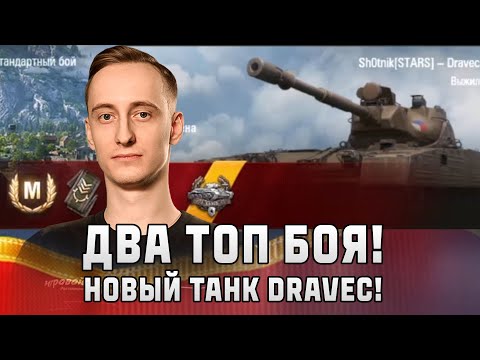Видео: Шотник — Два Топовых Боя на Новом Vz.59 Dravec!