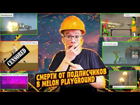 Видео: СМЕШНЫЕ СМЕРТИ ОТ ПОДПИСЧИКОВ В MELON PLAYGROUND.