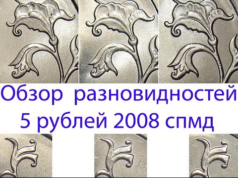 Видео: 5 рублей 2008 спмд. Обзор редких разновидностей. Редкие монеты