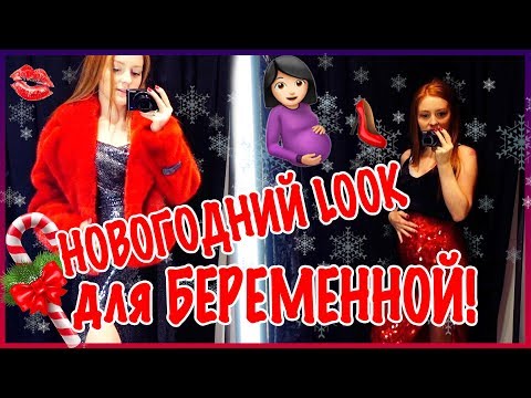 Видео: SHOPPING VLOG! | ОТПРАВЛЯЮСЬ ЗА НОВОГОДНИМ НАРЯДОМ ДЛЯ БЕРЕМЕННОЙ! | MAKEUPKATY 💋