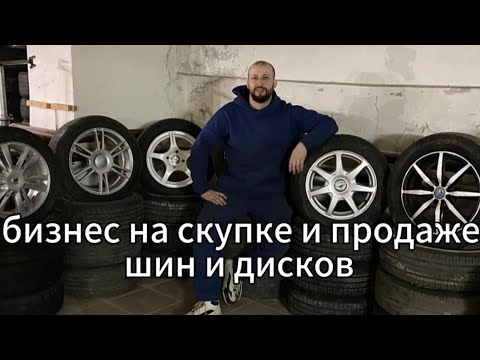 Видео: Бизнес на СКУПКЕ и ПРОДАЖЕ ШИН и ДИСКОВ